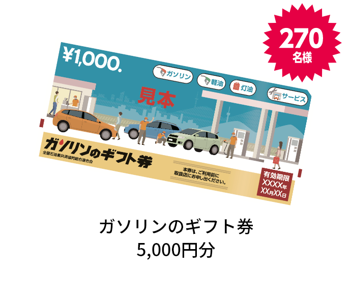 ガソリンのギフト券5,000円分 270名様
